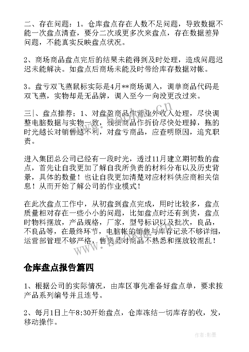 2023年仓库盘点报告(汇总5篇)