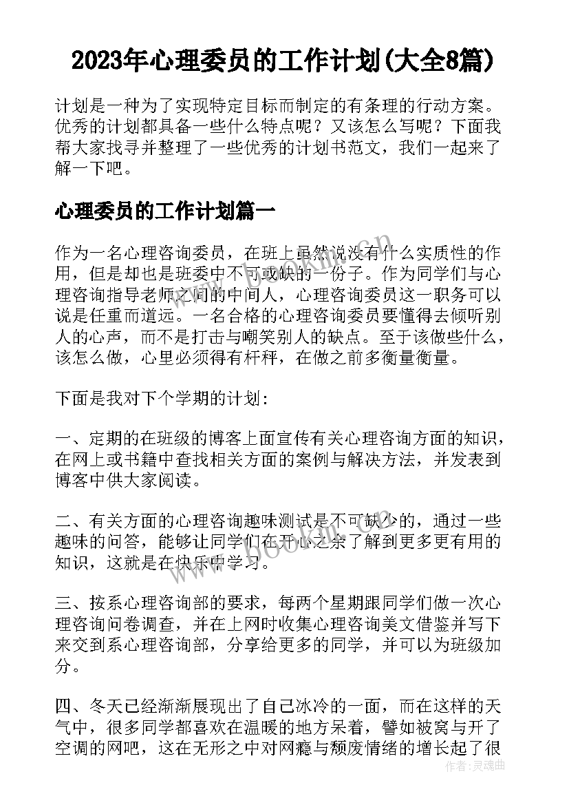 2023年心理委员的工作计划(大全8篇)