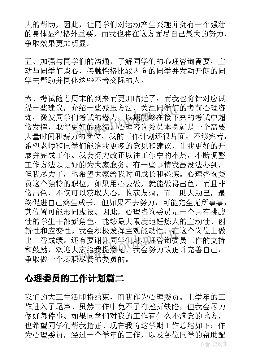 2023年心理委员的工作计划(大全8篇)