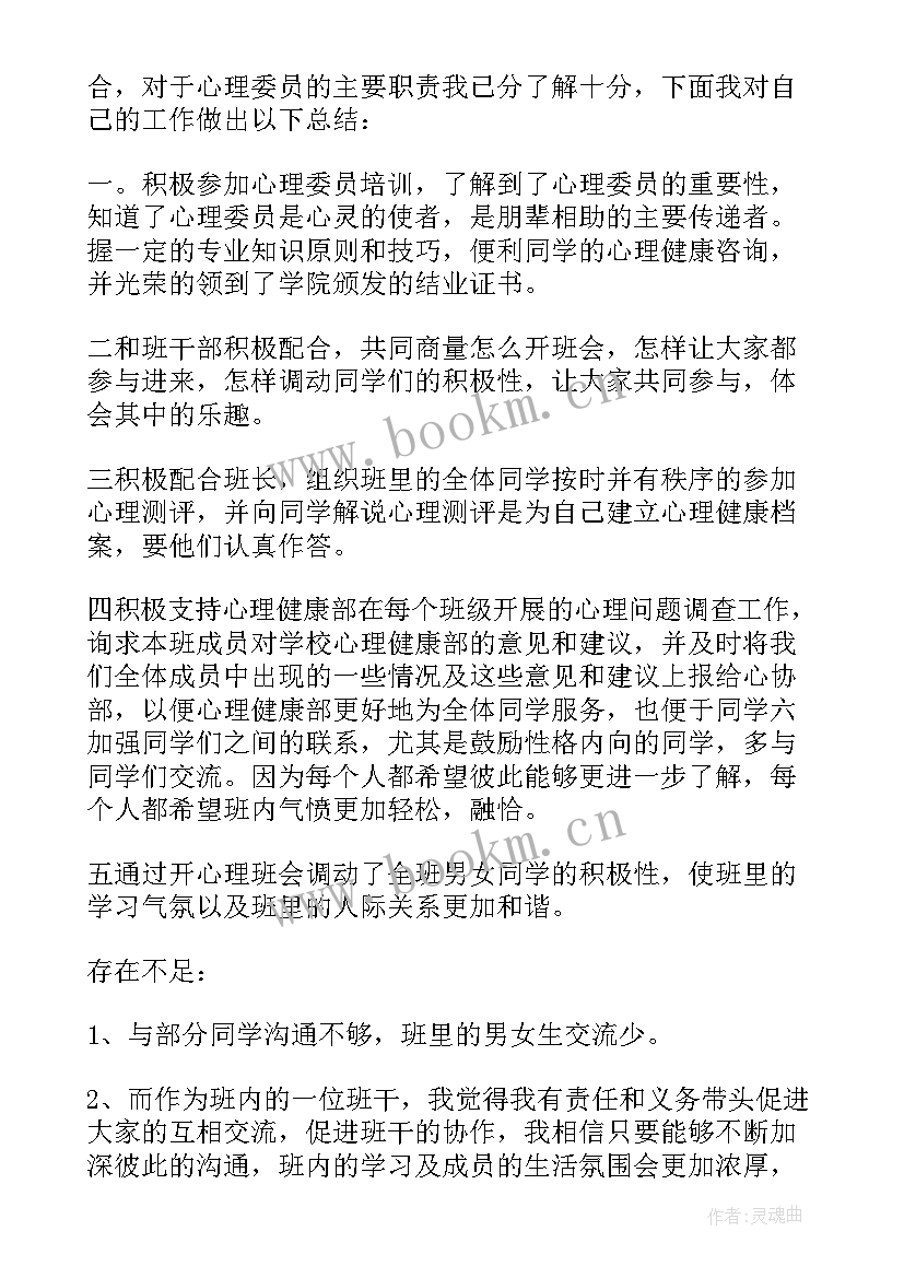 2023年心理委员的工作计划(大全8篇)