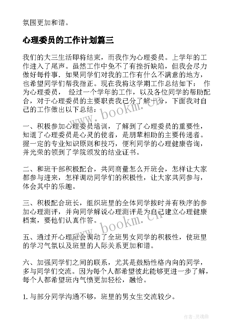 2023年心理委员的工作计划(大全8篇)