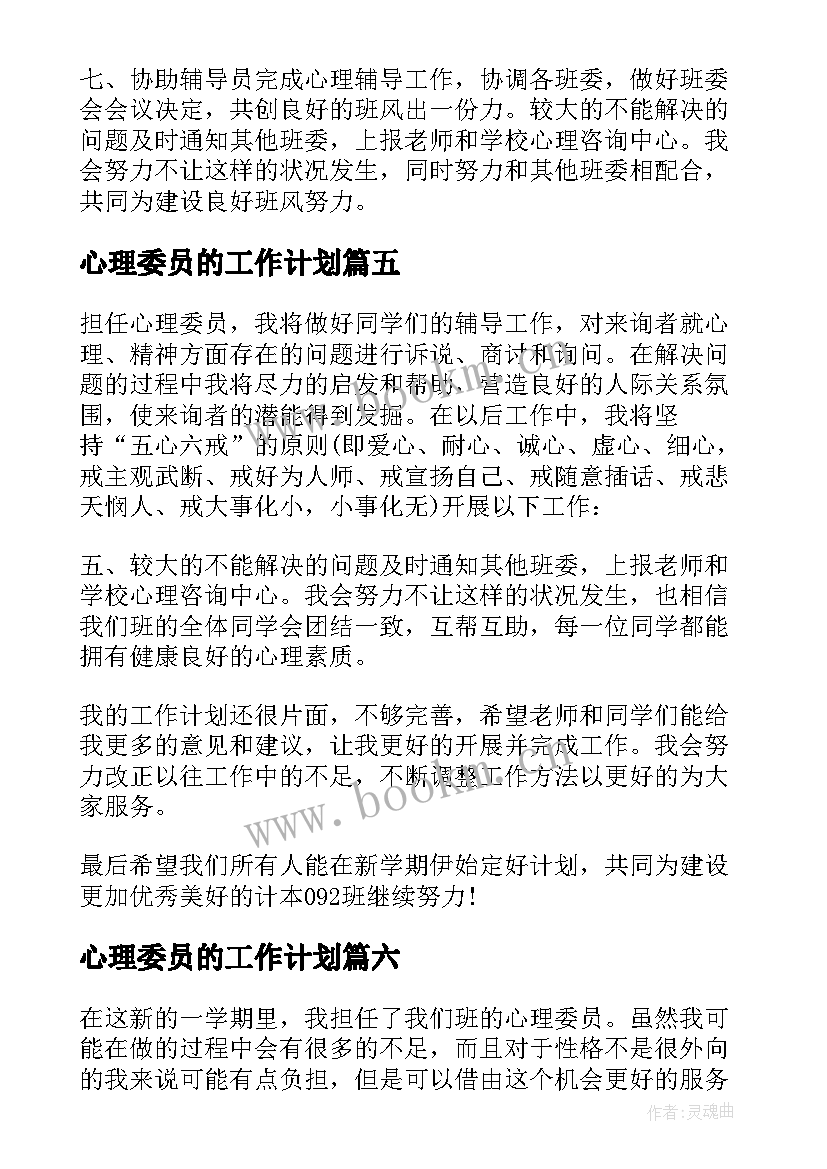 2023年心理委员的工作计划(大全8篇)