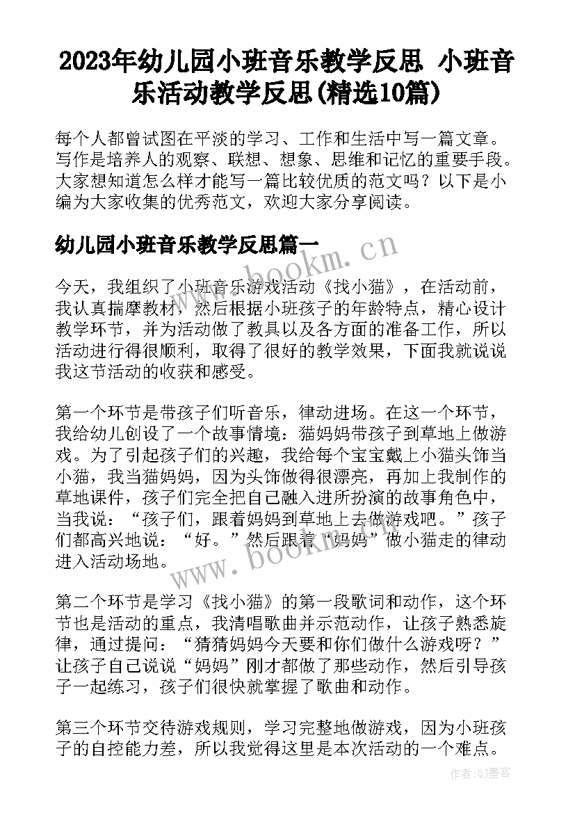 2023年幼儿园小班音乐教学反思 小班音乐活动教学反思(精选10篇)