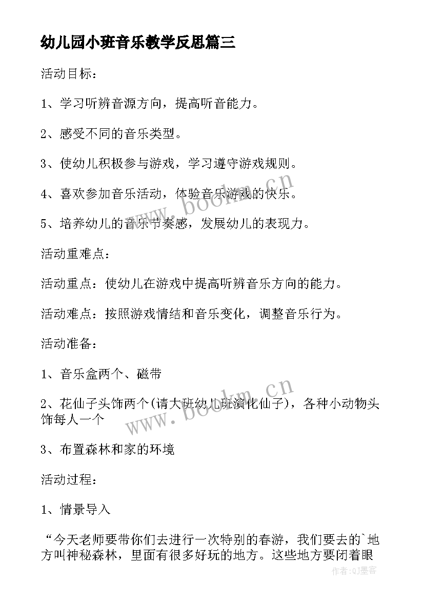 2023年幼儿园小班音乐教学反思 小班音乐活动教学反思(精选10篇)