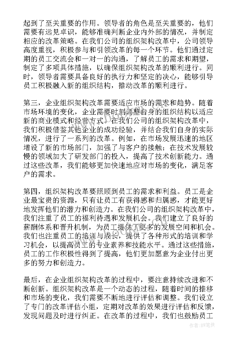 2023年组织架构表 企业组织架构改革心得体会(实用7篇)