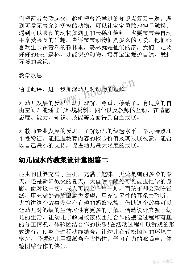 2023年幼儿园水的教案设计意图(通用10篇)