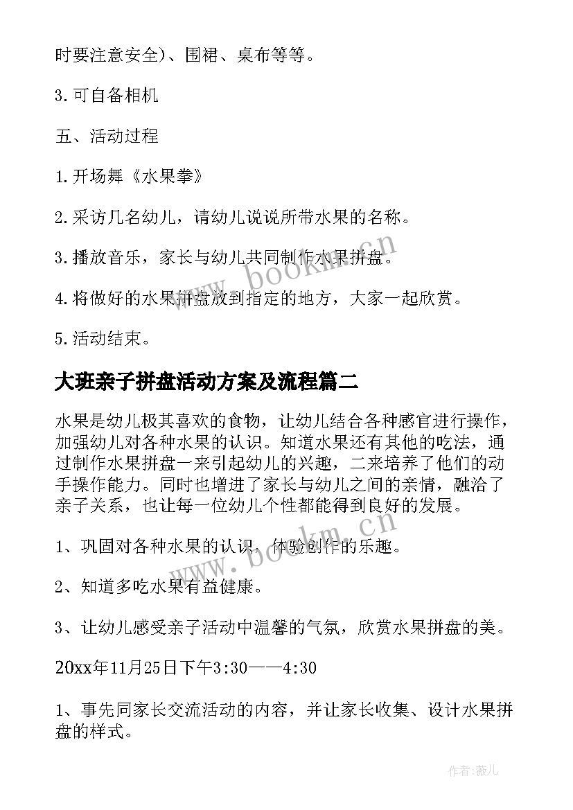 最新大班亲子拼盘活动方案及流程(优质6篇)