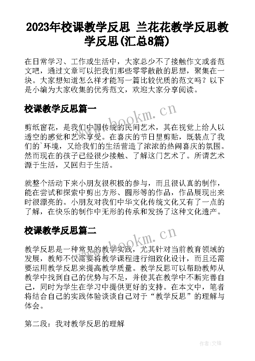 2023年校课教学反思 兰花花教学反思教学反思(汇总8篇)