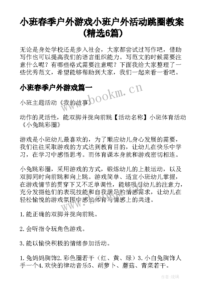 小班春季户外游戏 小班户外活动跳圈教案(精选6篇)