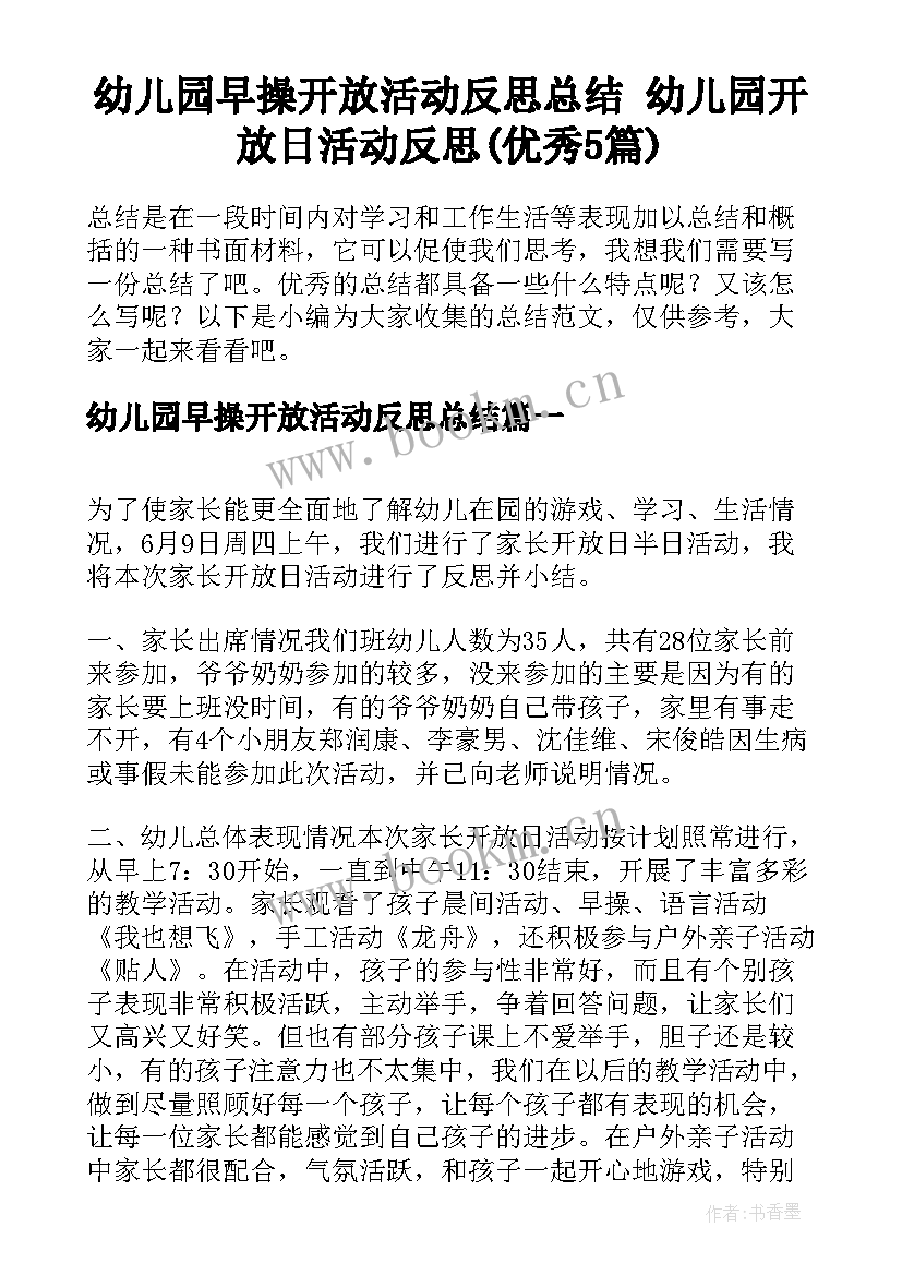 幼儿园早操开放活动反思总结 幼儿园开放日活动反思(优秀5篇)