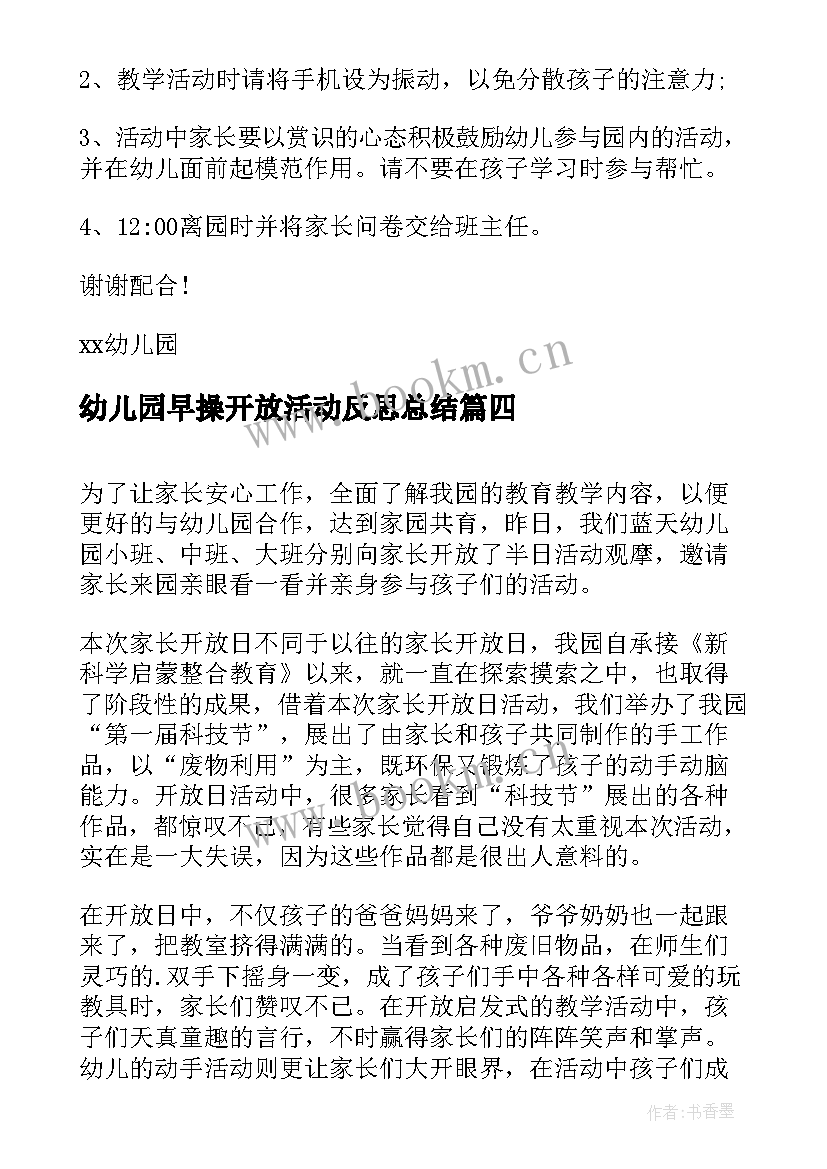 幼儿园早操开放活动反思总结 幼儿园开放日活动反思(优秀5篇)