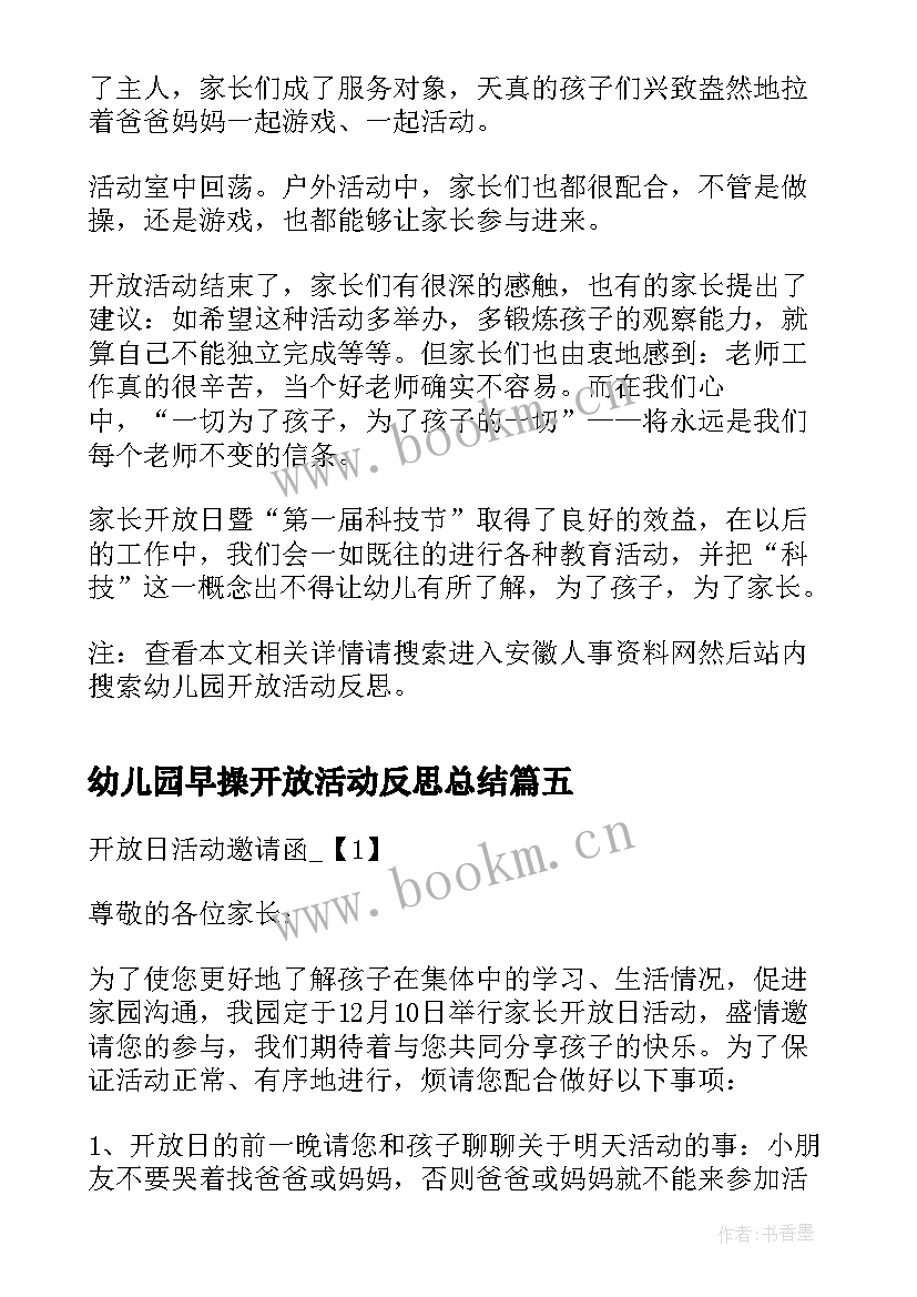 幼儿园早操开放活动反思总结 幼儿园开放日活动反思(优秀5篇)