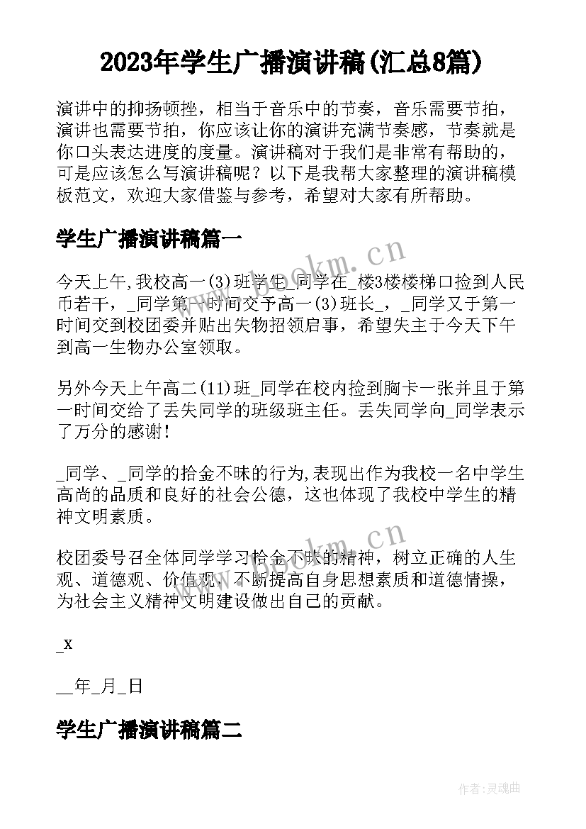 2023年学生广播演讲稿(汇总8篇)