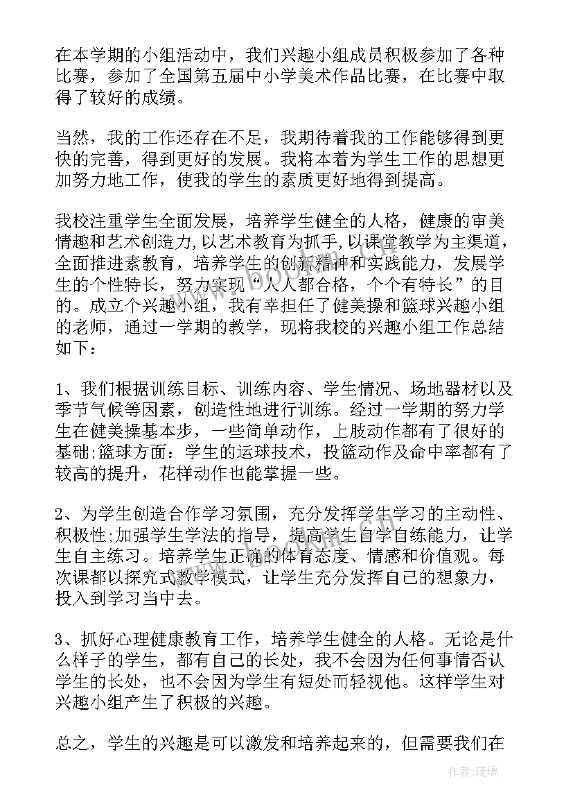 最新班里兴趣小组取个响亮的名字 班级兴趣小组的活动总结(汇总5篇)