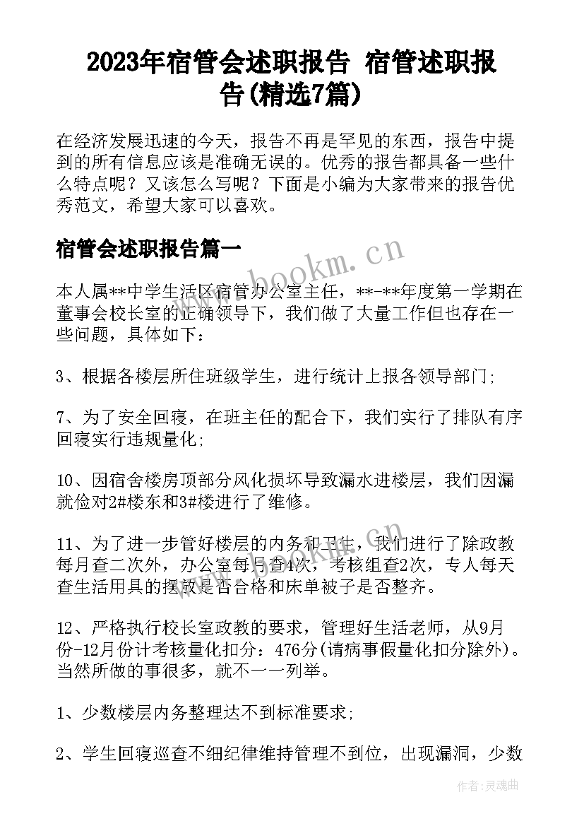 2023年宿管会述职报告 宿管述职报告(精选7篇)