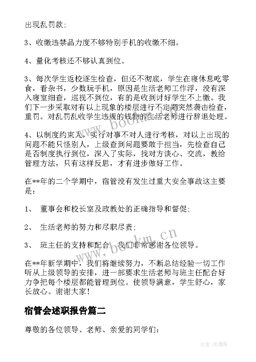 2023年宿管会述职报告 宿管述职报告(精选7篇)