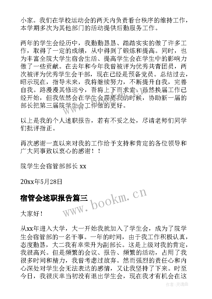 2023年宿管会述职报告 宿管述职报告(精选7篇)