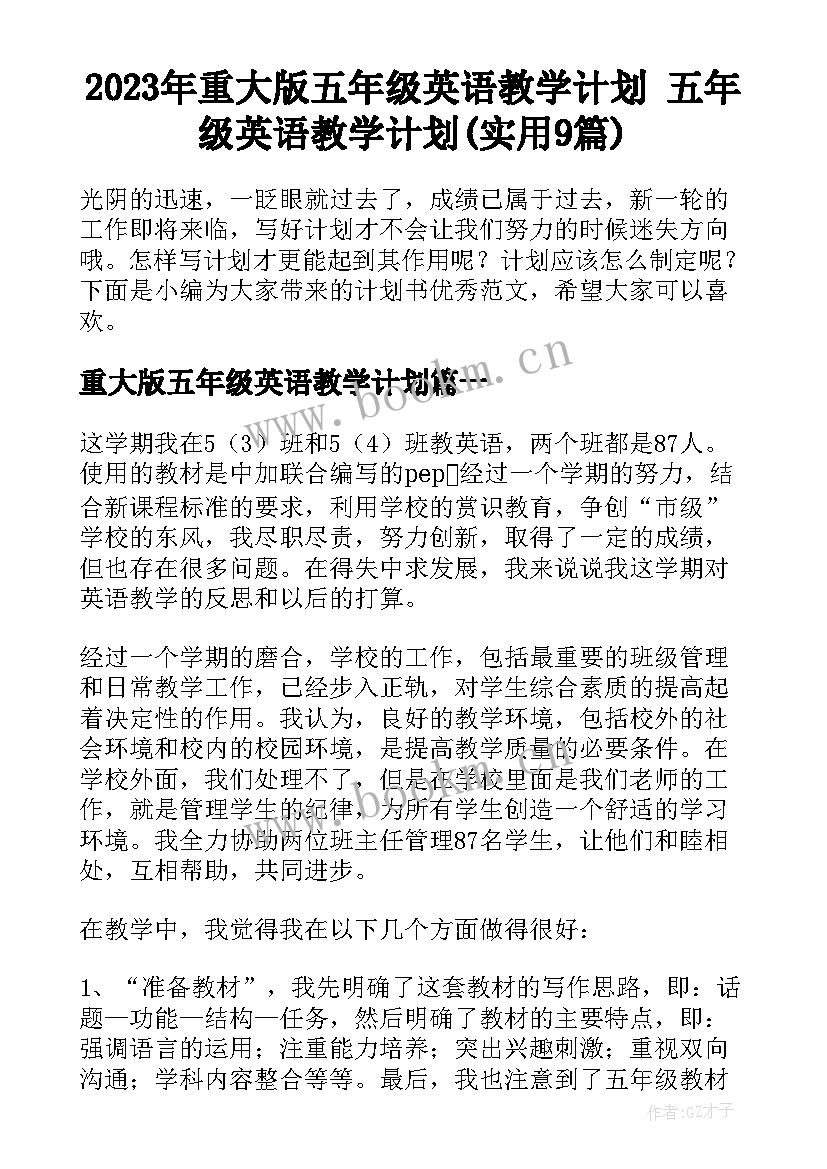 2023年重大版五年级英语教学计划 五年级英语教学计划(实用9篇)