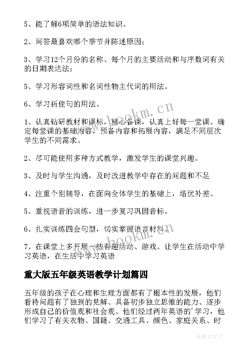 2023年重大版五年级英语教学计划 五年级英语教学计划(实用9篇)