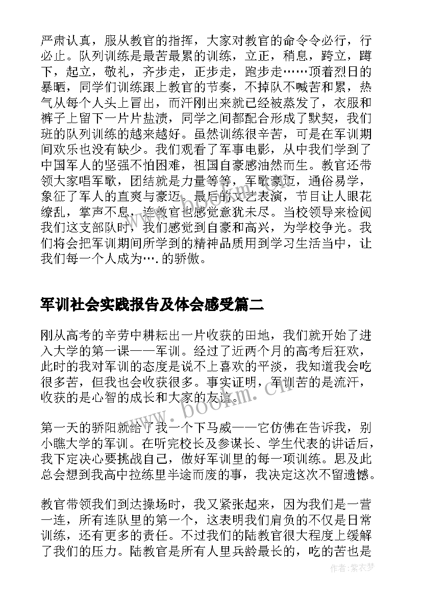 最新军训社会实践报告及体会感受(实用5篇)