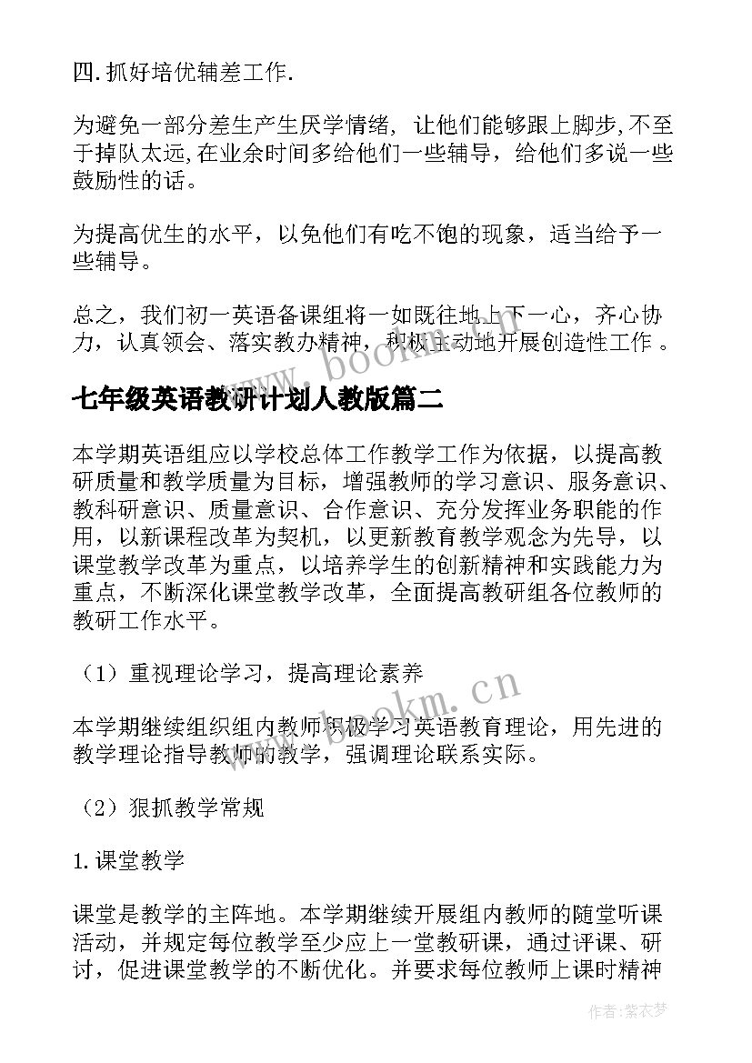 最新七年级英语教研计划人教版(通用7篇)