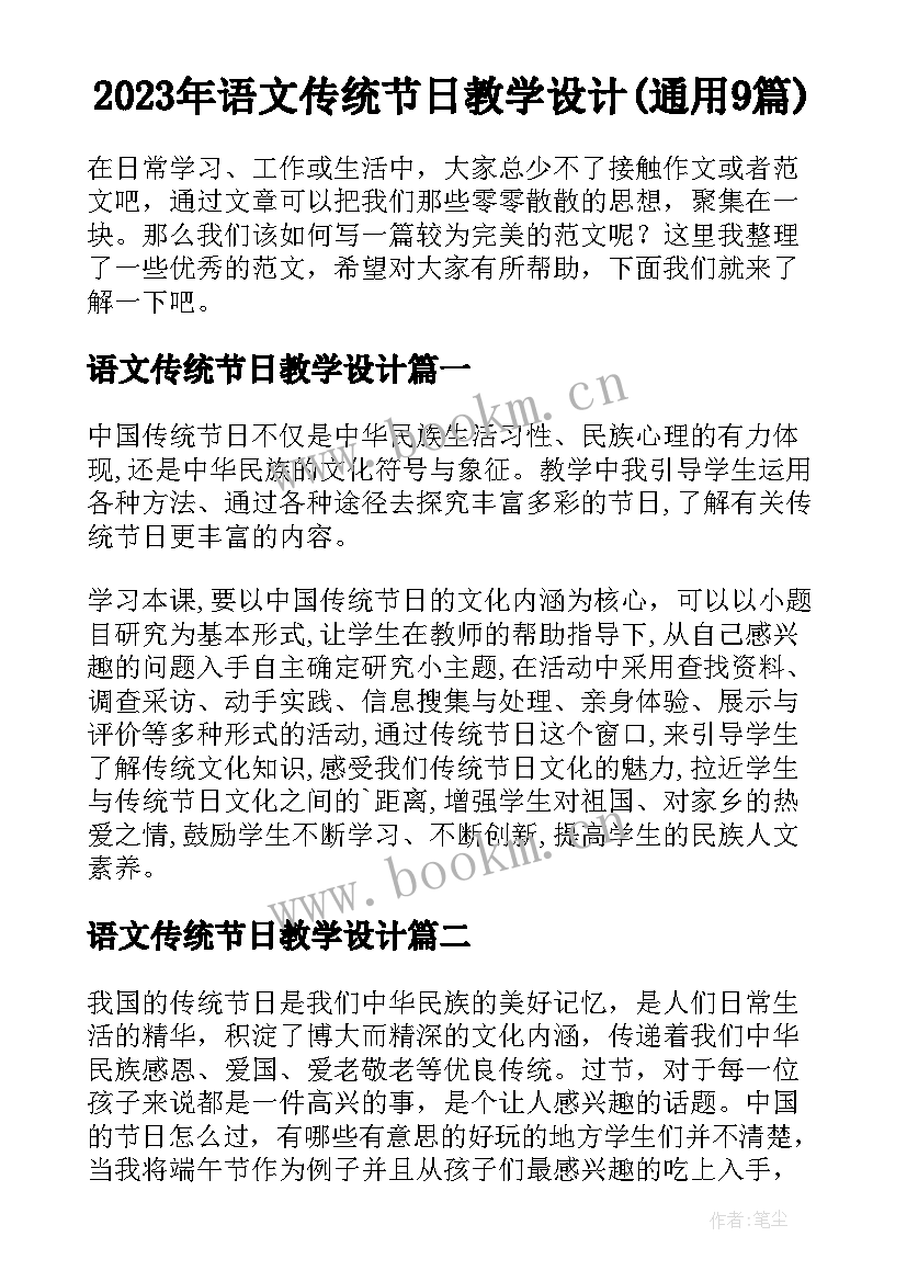 2023年语文传统节日教学设计(通用9篇)