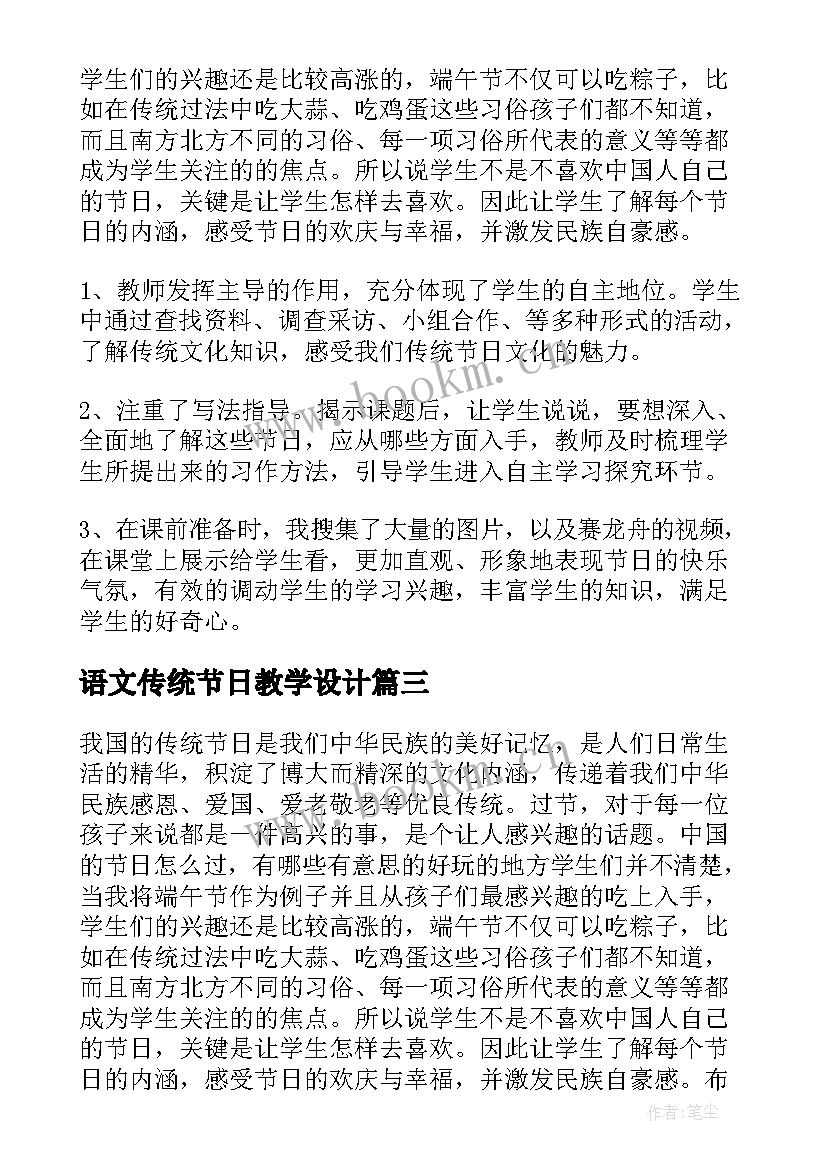 2023年语文传统节日教学设计(通用9篇)