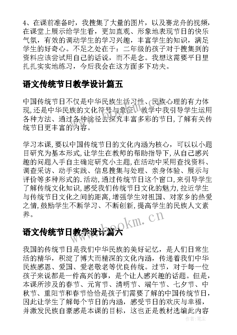 2023年语文传统节日教学设计(通用9篇)