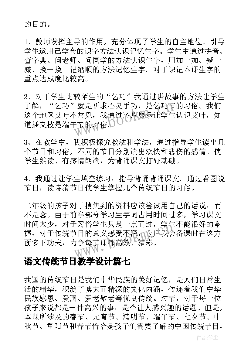 2023年语文传统节日教学设计(通用9篇)