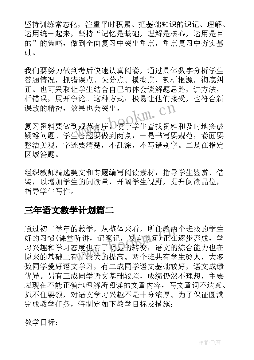 三年语文教学计划(汇总6篇)