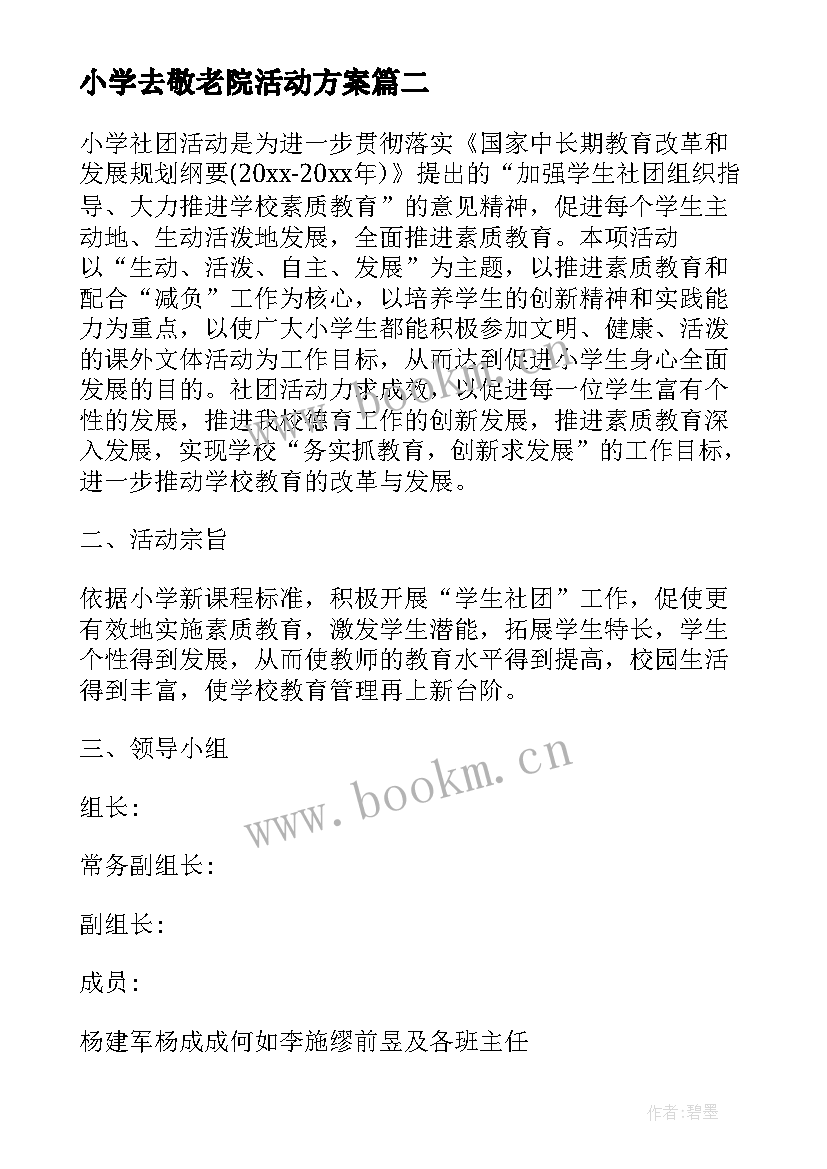 小学去敬老院活动方案 小学社团活动方案(精选8篇)