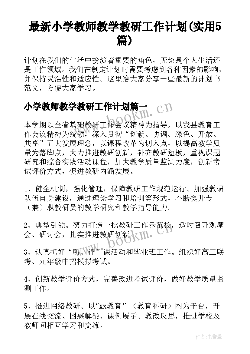 最新小学教师教学教研工作计划(实用5篇)