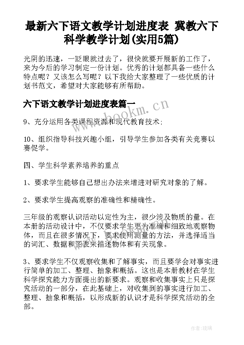 最新六下语文教学计划进度表 冀教六下科学教学计划(实用5篇)