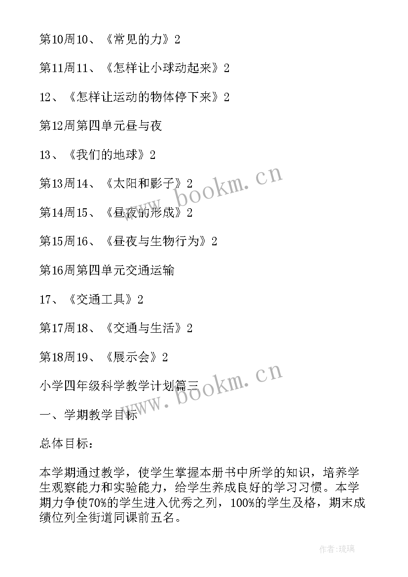 最新六下语文教学计划进度表 冀教六下科学教学计划(实用5篇)