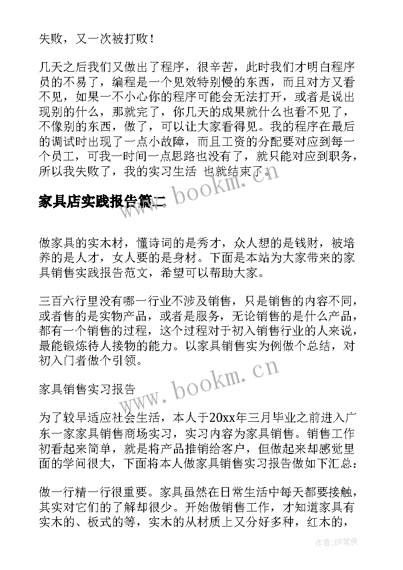 2023年家具店实践报告 家具城实践报告(模板5篇)