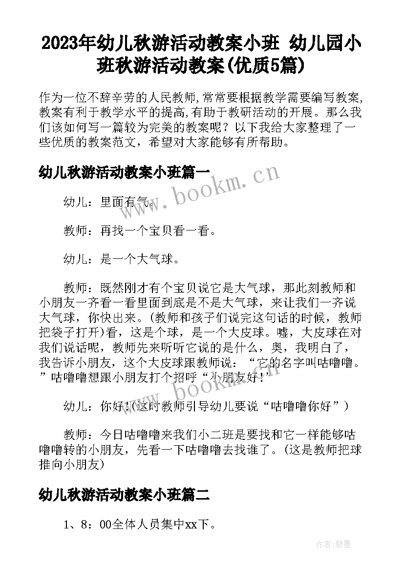 2023年幼儿秋游活动教案小班 幼儿园小班秋游活动教案(优质5篇)