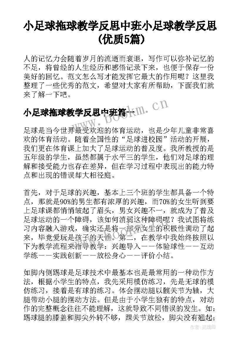 小足球拖球教学反思中班 小足球教学反思(优质5篇)