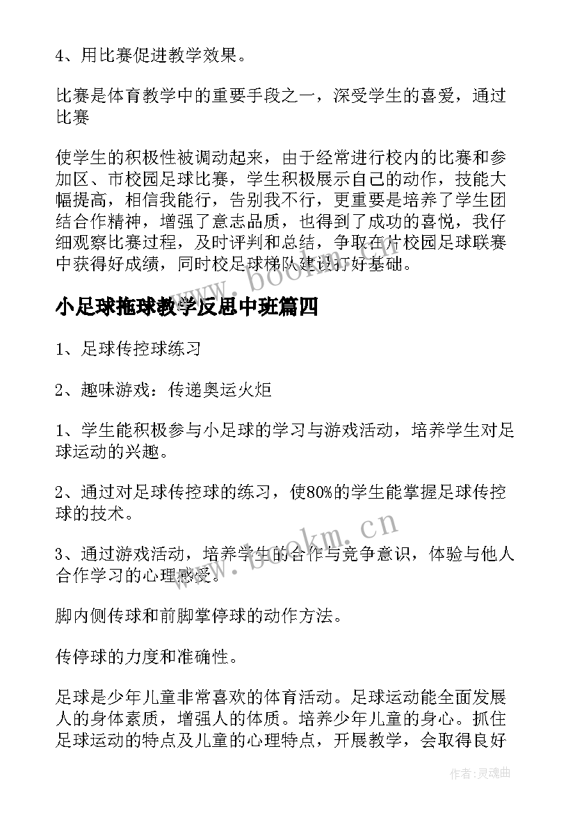 小足球拖球教学反思中班 小足球教学反思(优质5篇)