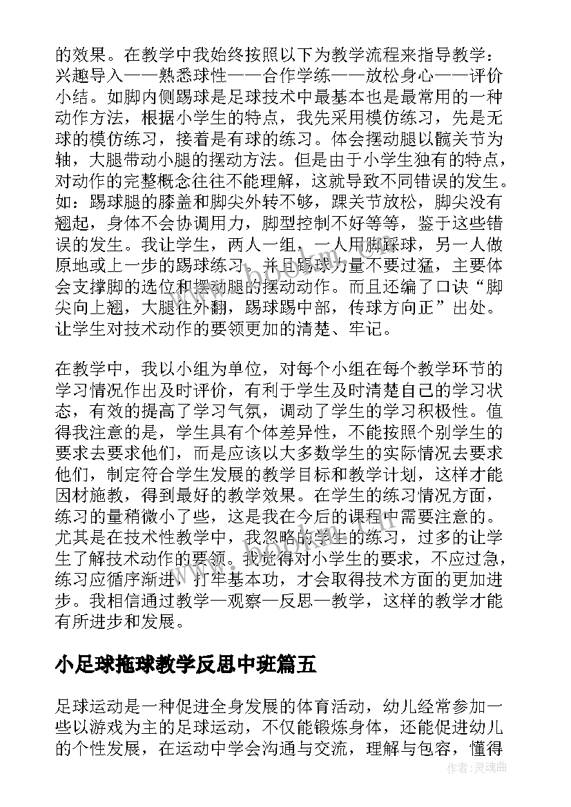 小足球拖球教学反思中班 小足球教学反思(优质5篇)