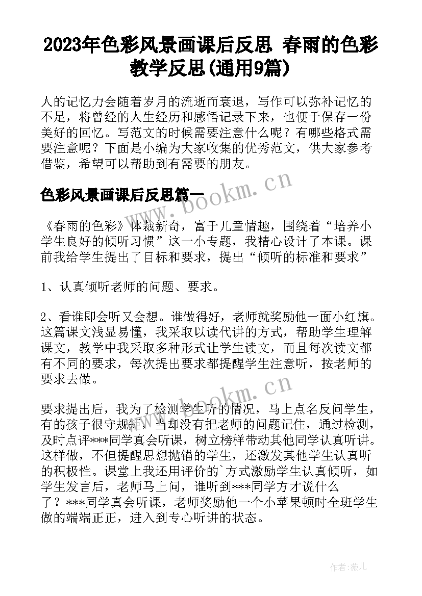 2023年色彩风景画课后反思 春雨的色彩教学反思(通用9篇)