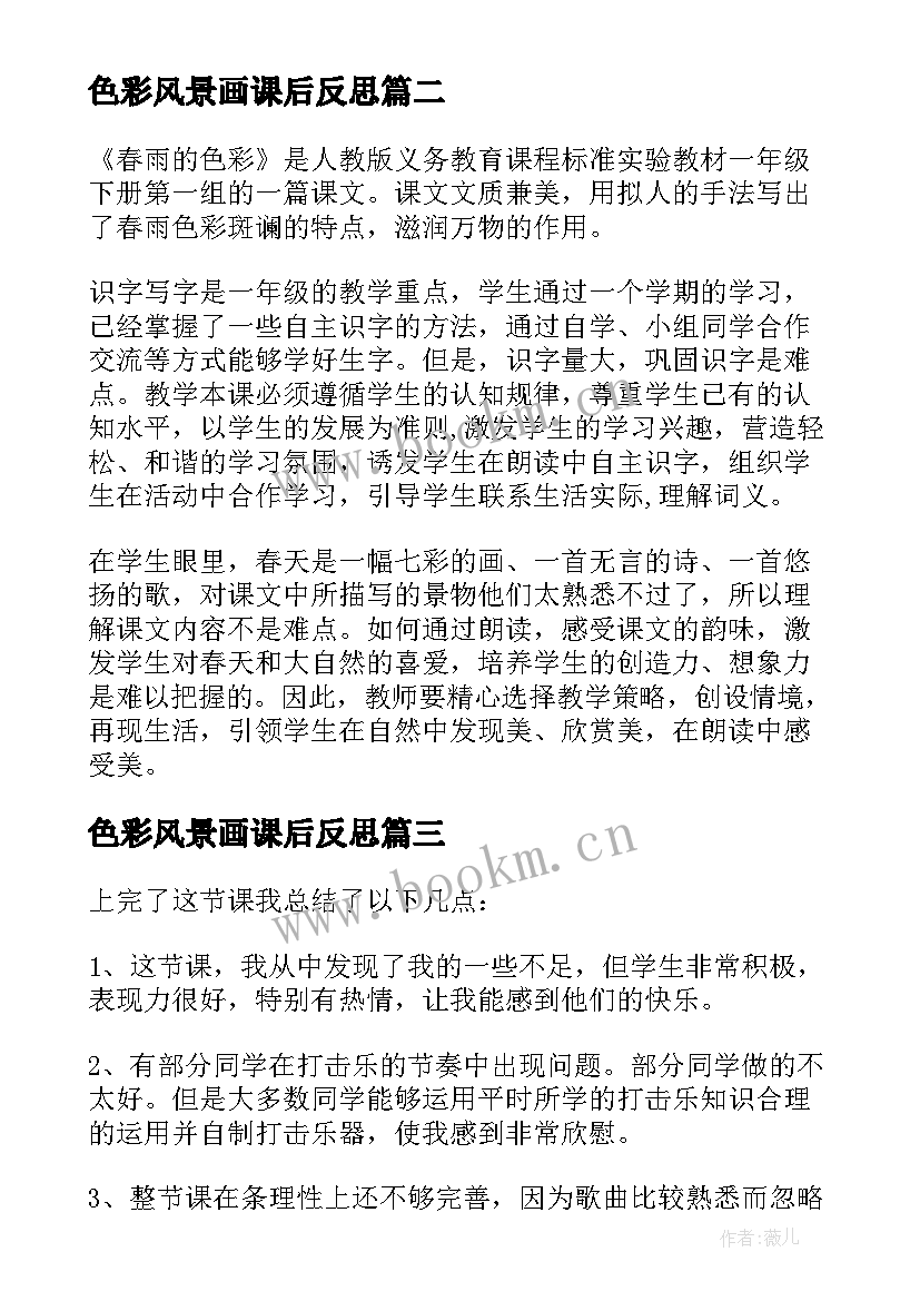 2023年色彩风景画课后反思 春雨的色彩教学反思(通用9篇)