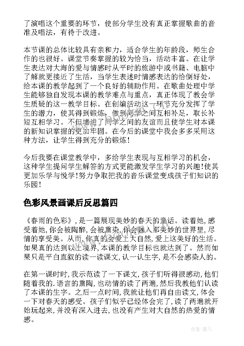 2023年色彩风景画课后反思 春雨的色彩教学反思(通用9篇)