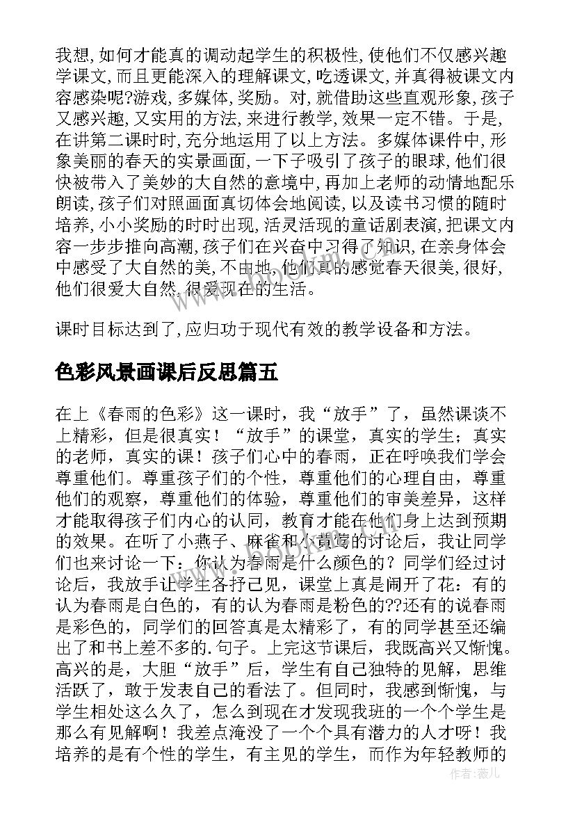 2023年色彩风景画课后反思 春雨的色彩教学反思(通用9篇)