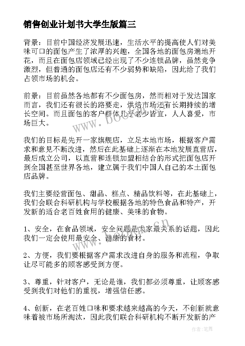 销售创业计划书大学生版(精选5篇)