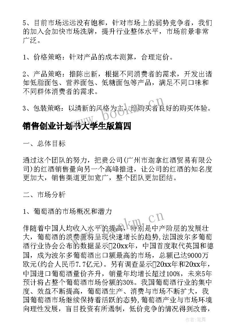 销售创业计划书大学生版(精选5篇)