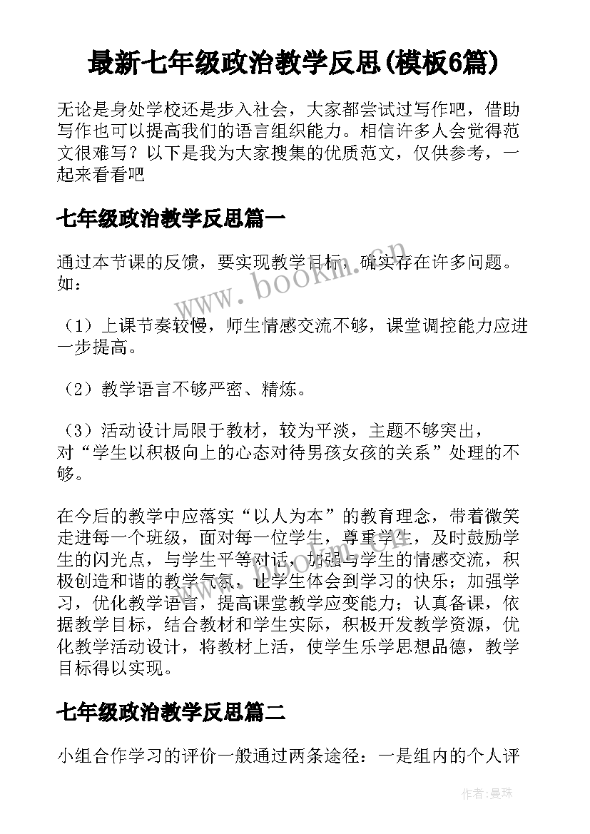 最新七年级政治教学反思(模板6篇)