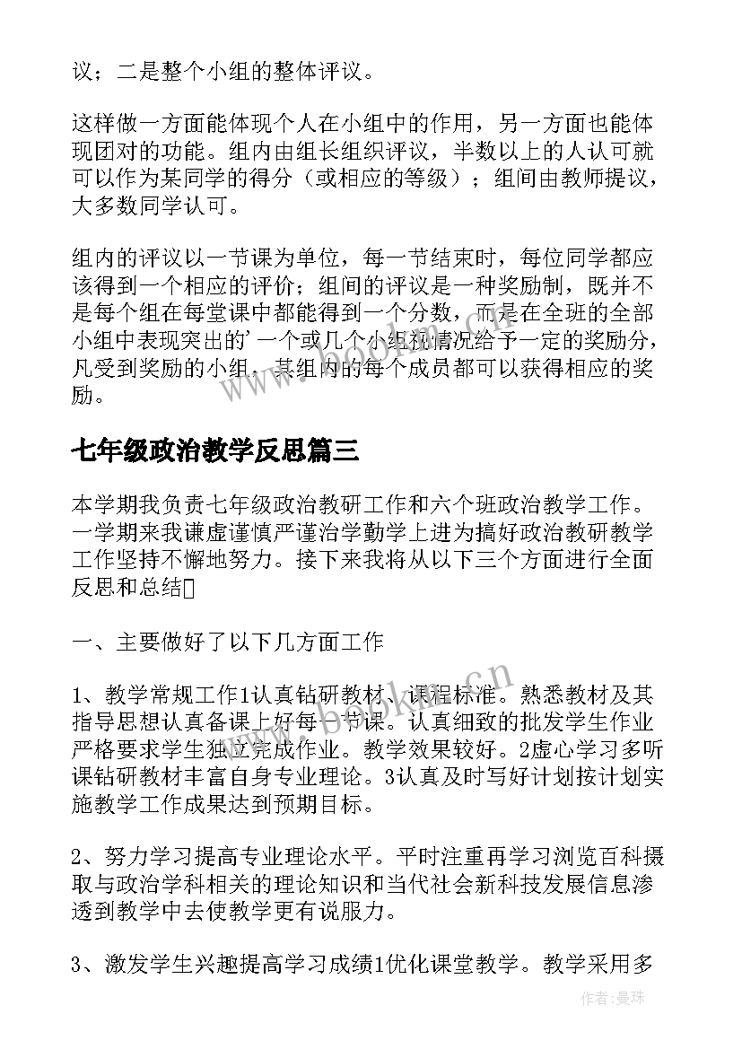 最新七年级政治教学反思(模板6篇)