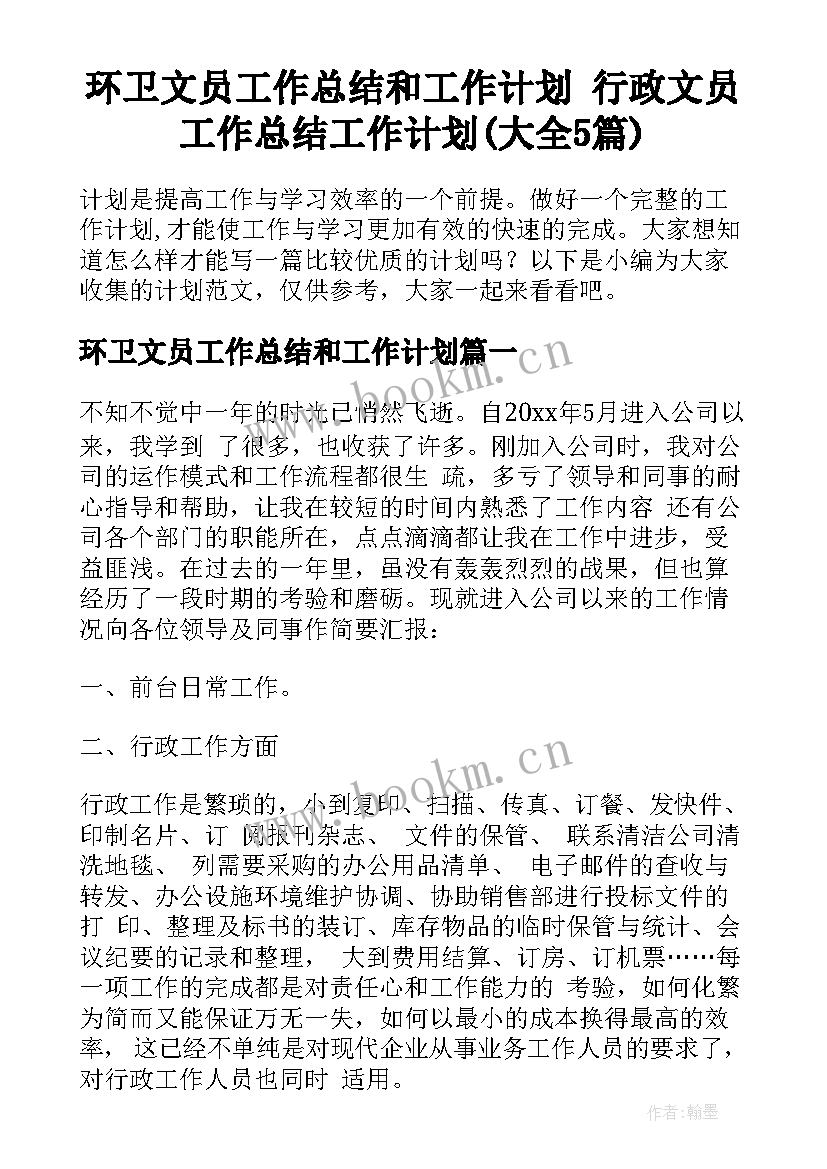 环卫文员工作总结和工作计划 行政文员工作总结工作计划(大全5篇)