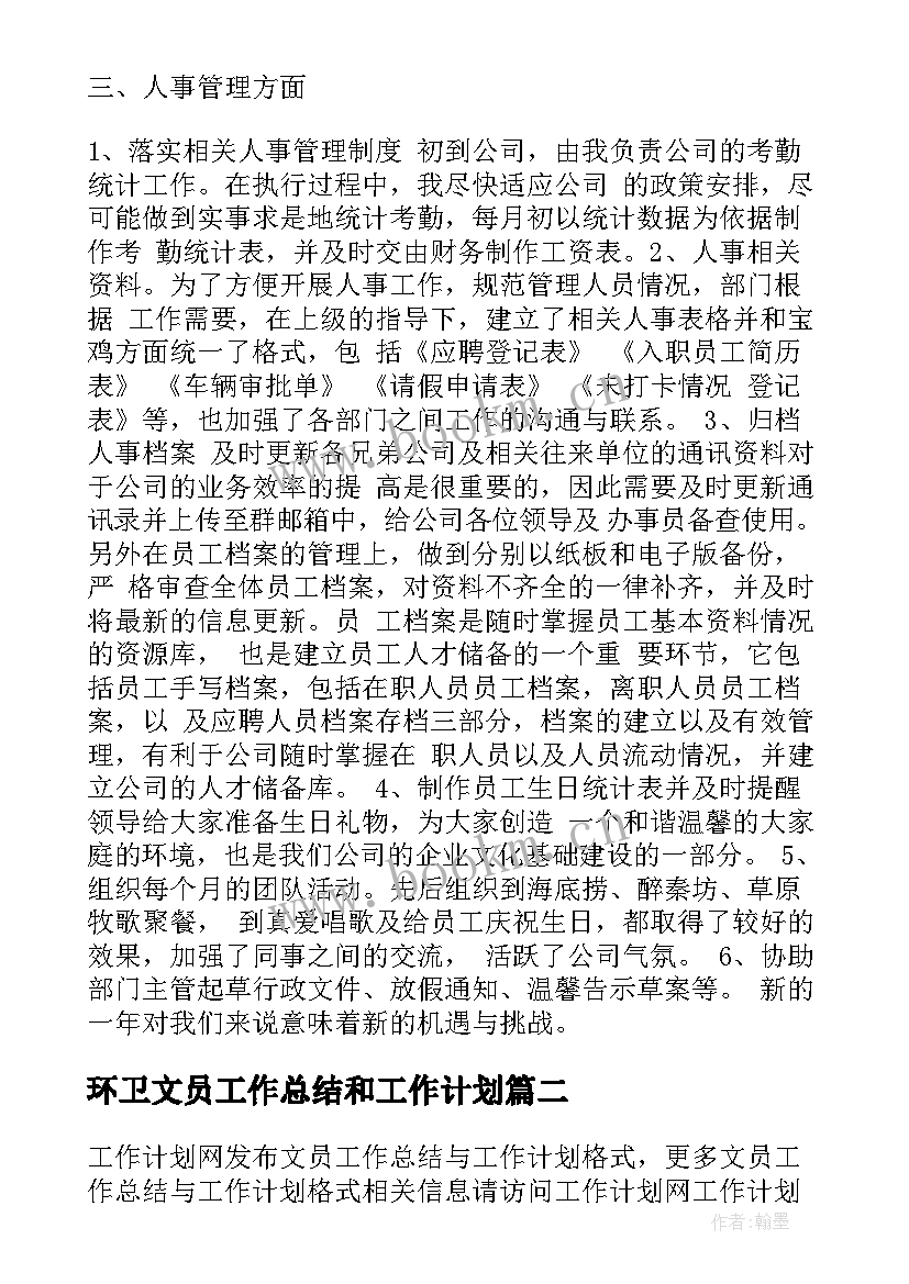 环卫文员工作总结和工作计划 行政文员工作总结工作计划(大全5篇)