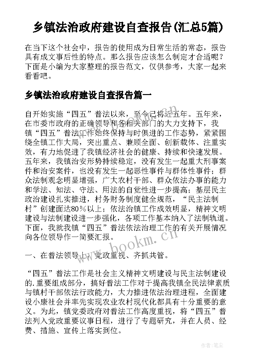 乡镇法治政府建设自查报告(汇总5篇)